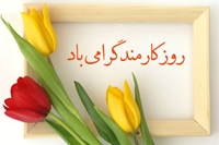 تبريك هفته دولت و روز كارمند